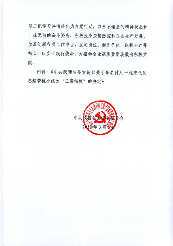 a關(guān)于轉(zhuǎn)發(fā)《省委宣傳部關(guān)于命名付凡平施秉銀同志趙夢桃小組為“三秦楷?！钡臎Q定》的通知_2.jpg