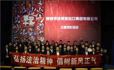 2月23日，進出口公司工會組織開展“弘揚法治精神 倡樹新風(fēng)正氣“主題觀影活動。_副本.jpg