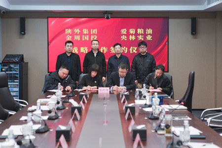陜外集團(tuán)與周至縣政府、愛(ài)菊糧油、金周?chē)?guó)投、央林實(shí)業(yè)座談交流并簽署戰(zhàn)略合作協(xié)議